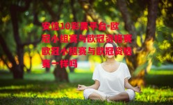 安信10彩票平台-欧冠小组赛与欧冠资格赛欧冠小组赛与欧冠资格赛一样吗