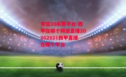 安信10彩票平台-西甲在哪个频道直播20202021西甲直播在哪个平台