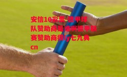 安信10彩票-德甲球队赞助商是谁啊德甲联赛赞助商攒ly七九典cn