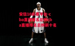 安信10彩票平台-cba直播排名总榜cba直播排名总榜前十名