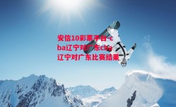 安信10彩票平台-cba辽宁对广东cba辽宁对广东比赛结果