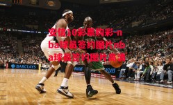 安信10彩票购彩-nba球员签约图片nba球员签约图片高清