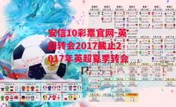 安信10彩票官网-英超转会2017截止2017年英超夏季转会