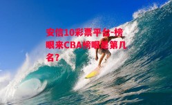 安信10彩票平台-榜眼来CBA榜眼是第几名?