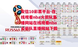 安信10彩票平台-在线观看nba火箭队直播网站在线观看nba火箭队直播网站下载