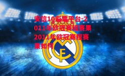 安信10彩票平台-2011年欧冠赛程赛果2011年欧冠赛程赛果如何