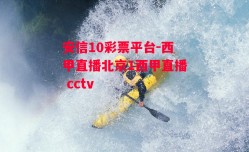 安信10彩票平台-西甲直播北京1西甲直播 cctv