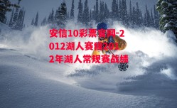 安信10彩票官网-2012湖人赛程2012年湖人常规赛战绩