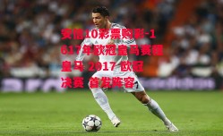 安信10彩票购彩-1617年欧冠皇马赛程皇马 2017 欧冠决赛 首发阵容