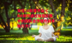 安信10彩票平台-CBA如何通过加强比赛中的团队合作提升战术执行力？