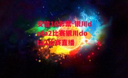 安信10彩票-银川dota2比赛银川dota2比赛直播