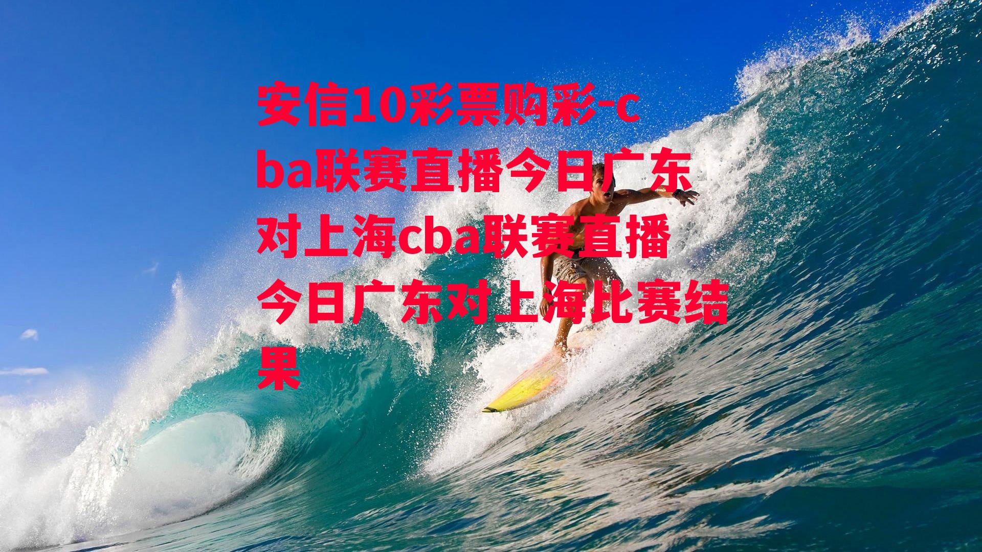 cba联赛直播今日广东对上海cba联赛直播今日广东对上海比赛结果