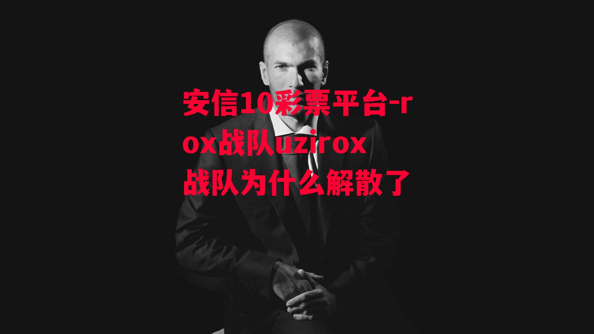 rox战队uzirox战队为什么解散了