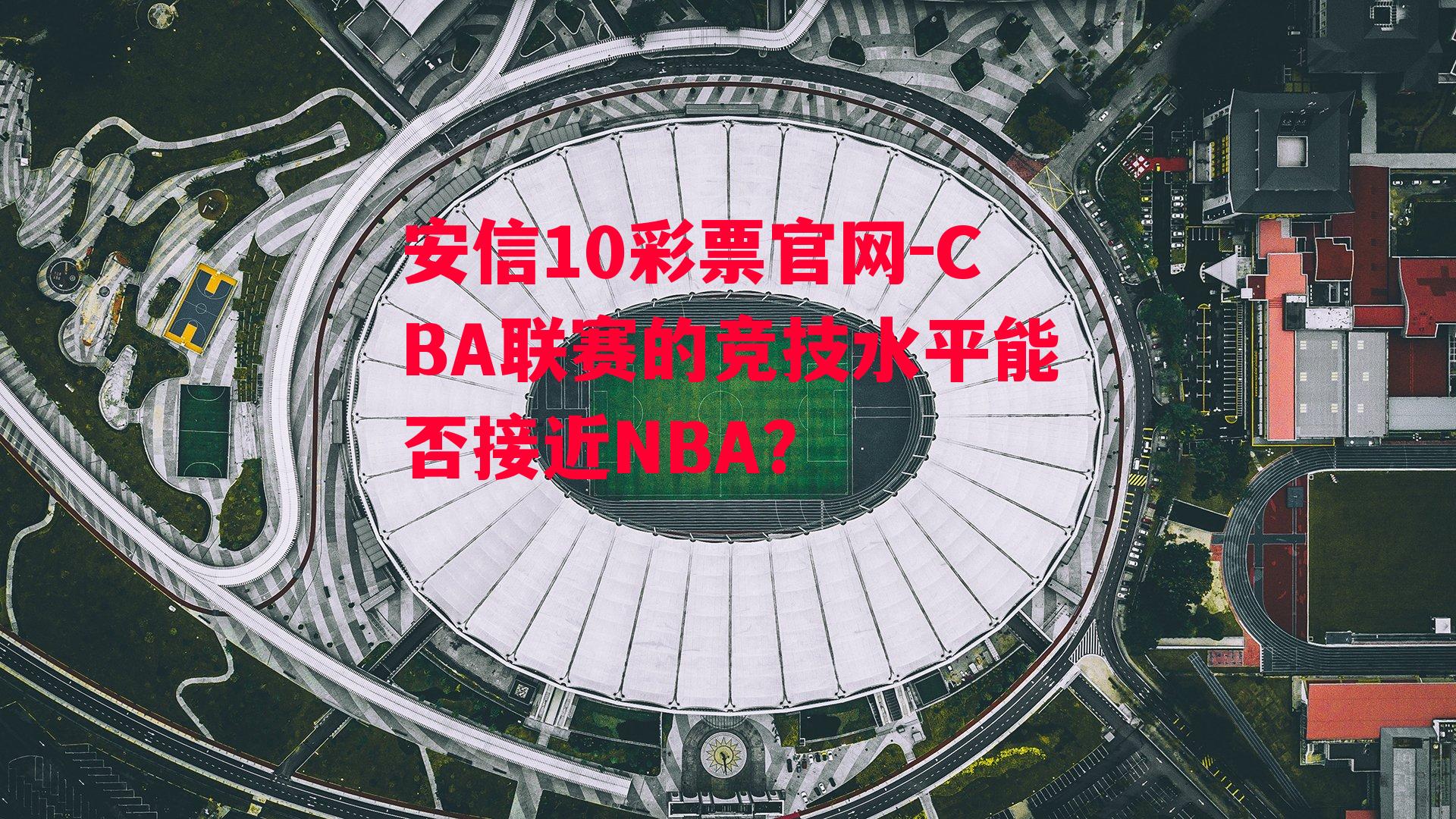 CBA联赛的竞技水平能否接近NBA？