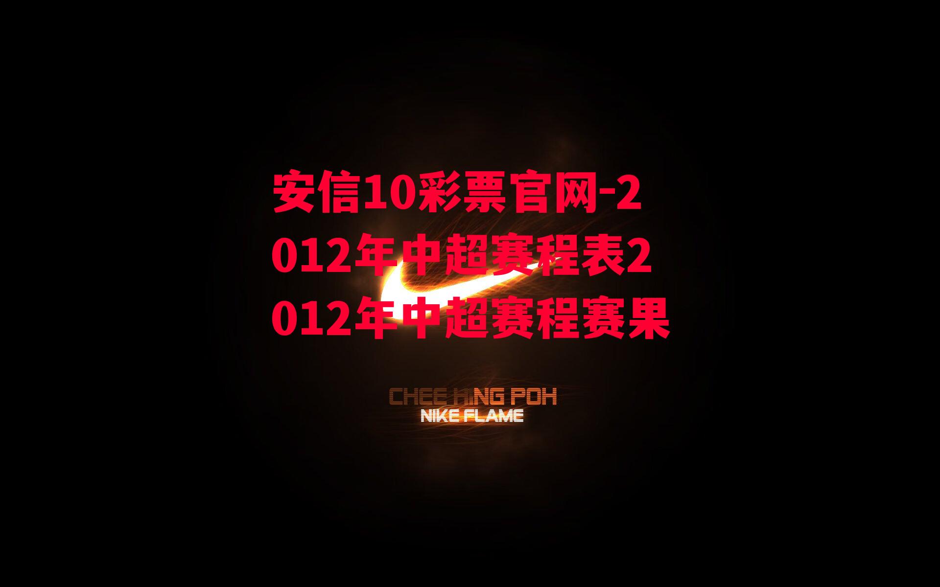 2012年中超赛程表2012年中超赛程赛果